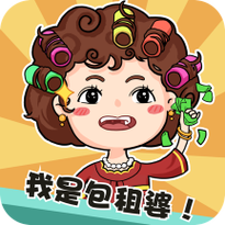 我是包租婆破解无限金币无限钻石极速版app截图