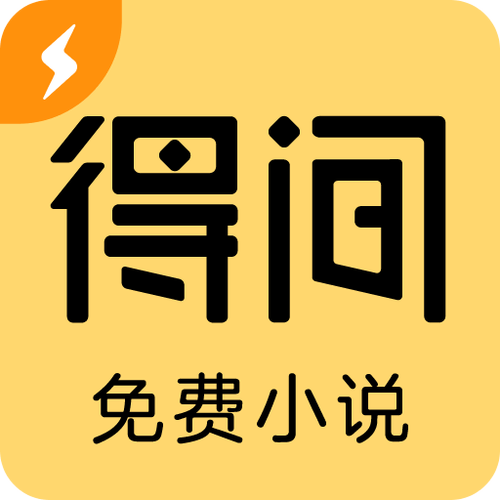 得间免费小说极速版截图