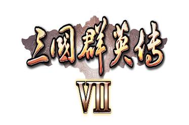 三国群英传7单机截图