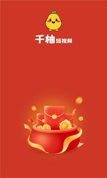 千柚短视频红包版游戏截图