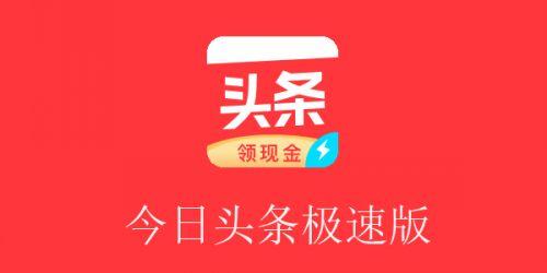 今日头条红包版截图