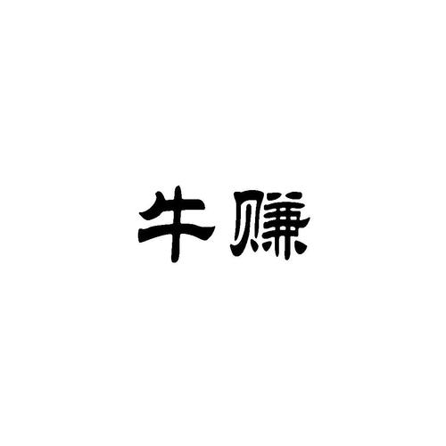 牛赚截图