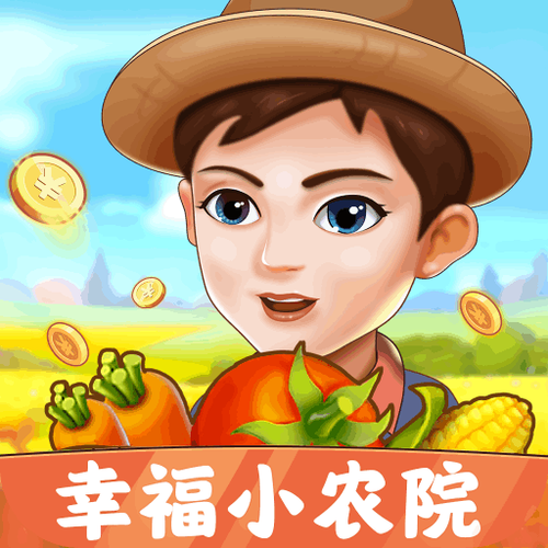 幸福小农院正版截图