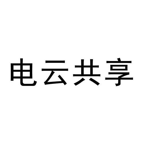 共享云电图标