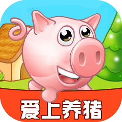 爱上养猪红包版截图