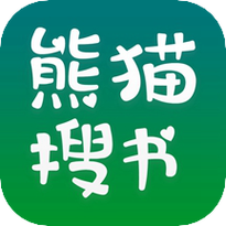熊猫搜书免费阅读版无删减福利版截图