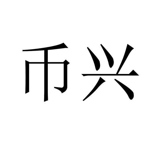 兴币截图
