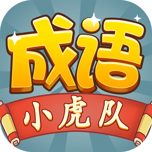 成语小虎队旧版本截图