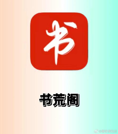 书荒阁小说截图
