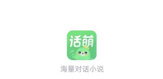 话萌小说截图