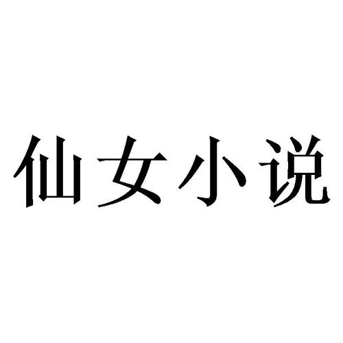 仙女小说截图