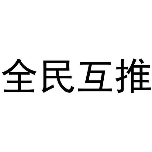 全民互推截图