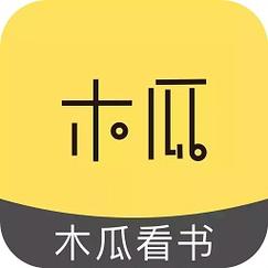 木瓜看书无广告版截图