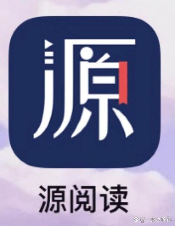 源阅读截图