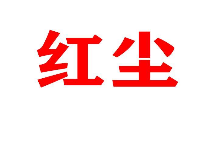 红尘app截图