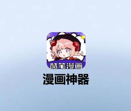 酷笔漫画APP免费版截图