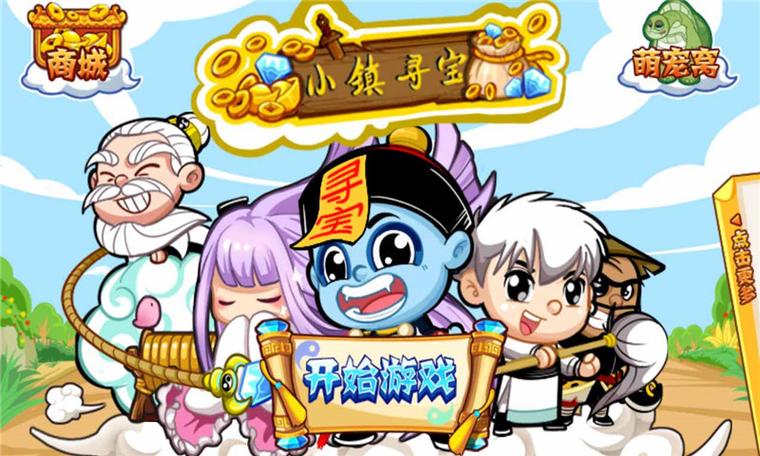 小镇寻宝截图