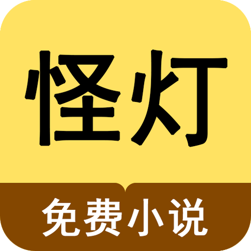 怪灯小说截图