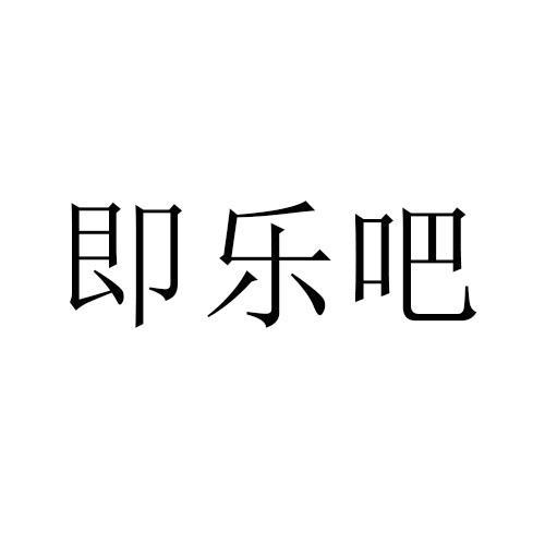 即乐截图