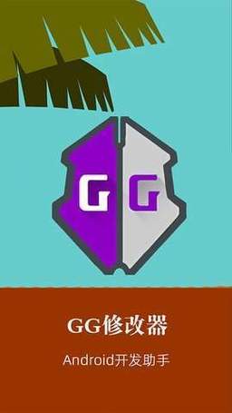 万能游戏作弊器(GameGuardian)截图