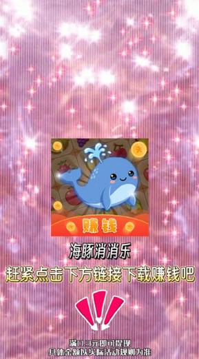 海豚消消乐红包版游戏截图
