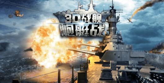 炮艇战3d战舰(WARSHIP BATTLE)缩略图