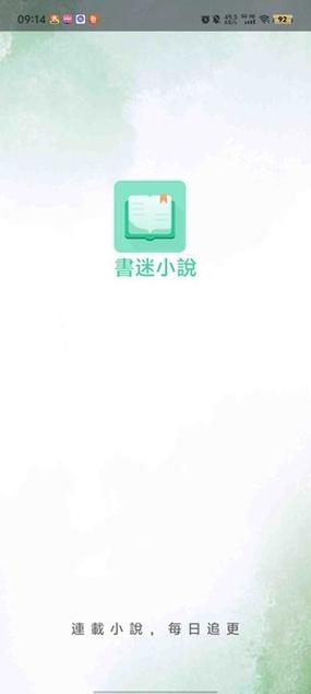 书迷小说破解版截图
