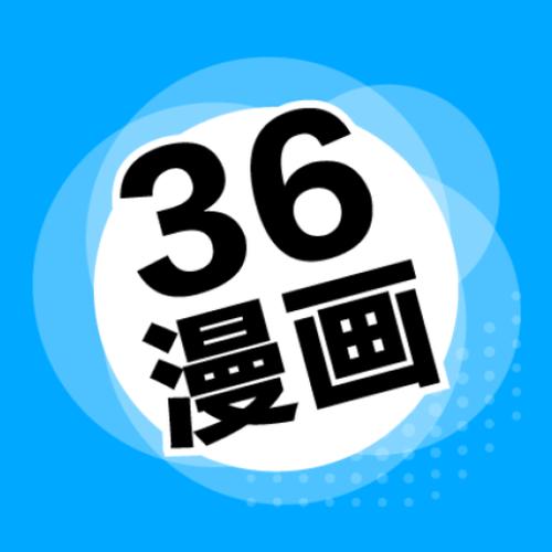 36漫画老旧版广告截图