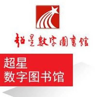 超星阅读截图