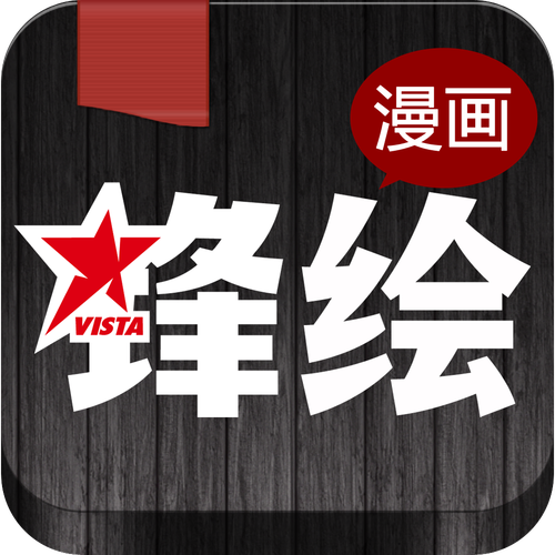 锋绘漫画1.0.3截图