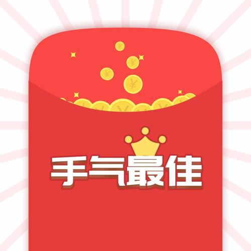 手气最佳抢红包神器污版截图