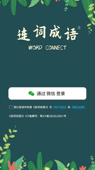成语连词红包版截图