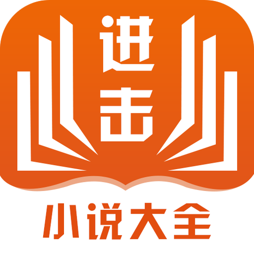 进击小说截图