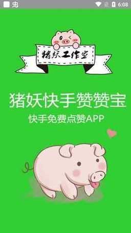 猪妖快手赞赞宝安卓版截图