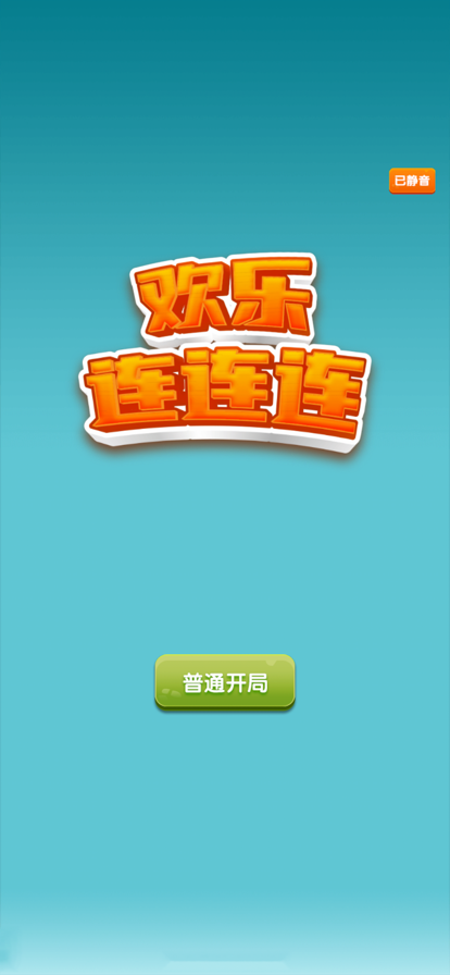 欢乐连连连截图