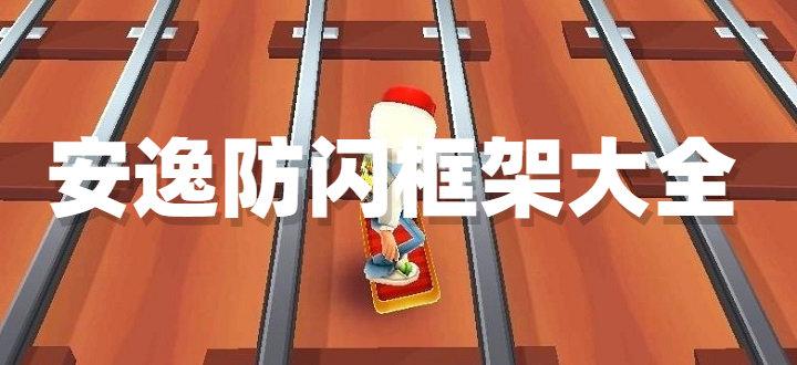 安逸防闪框架绵羊3.0最新版图标