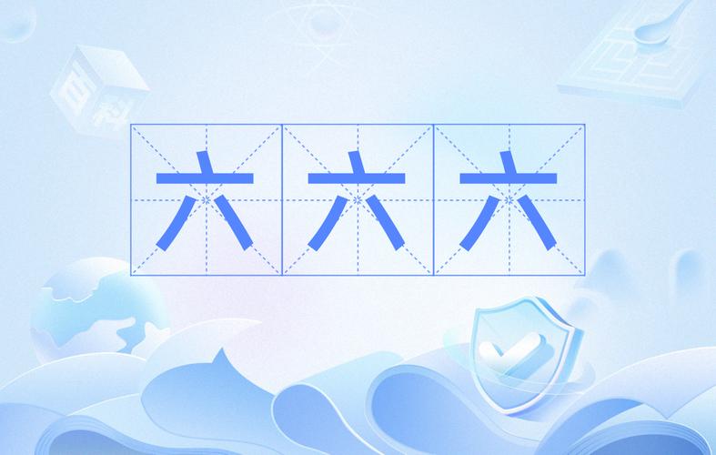 成语六六六截图