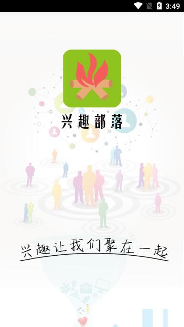 兴趣部落APP截图