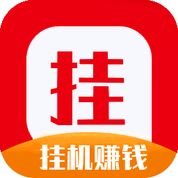 速赚挂机赚钱app截图