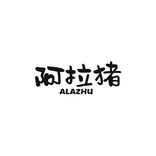 阿拉猪截图