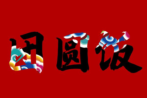 合成团圆饭截图
