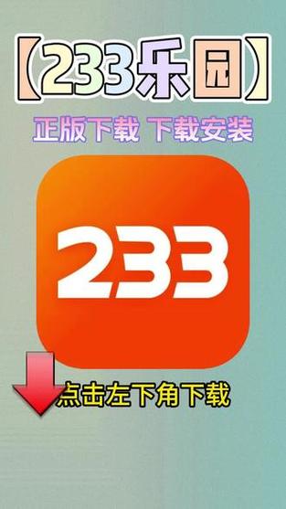 233乐园旧版本无广告截图