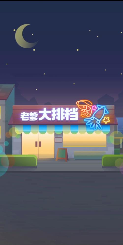 老爹大排档破解版截图