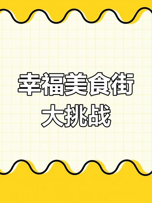 幸福美食街免广告截图