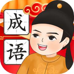 成语闯一闯截图
