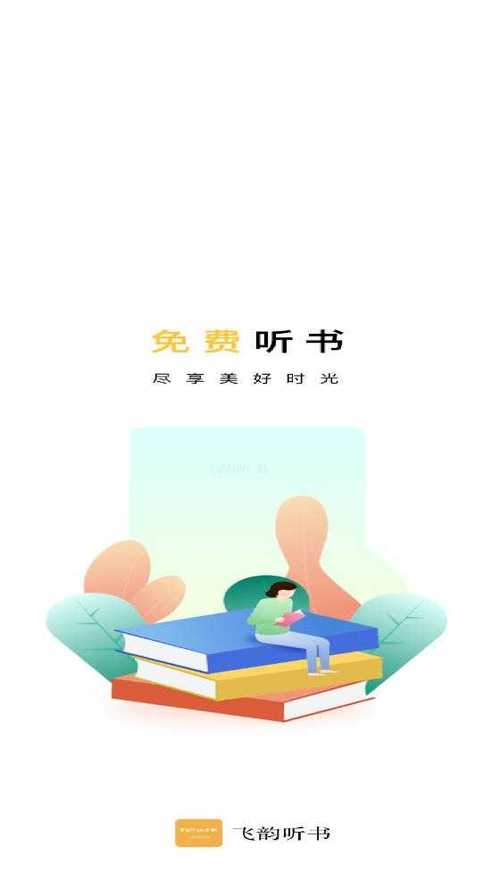 飞韵听书APP官方版正版截图