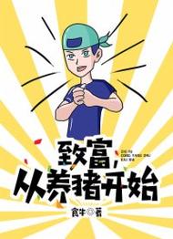 致富经养猪赚钱版v1.0.0截图