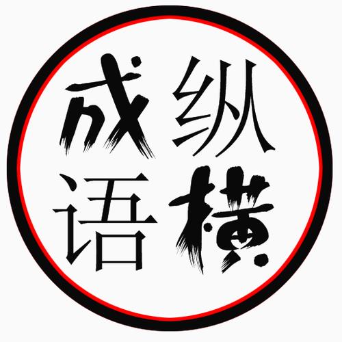 成语速填截图