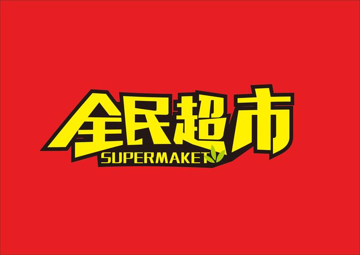 全民开超市免广截图