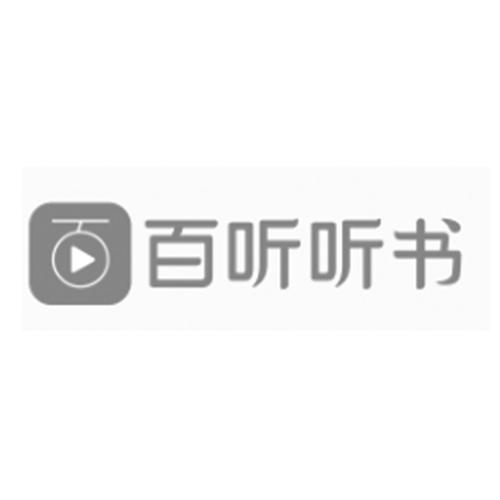 百听听书截图